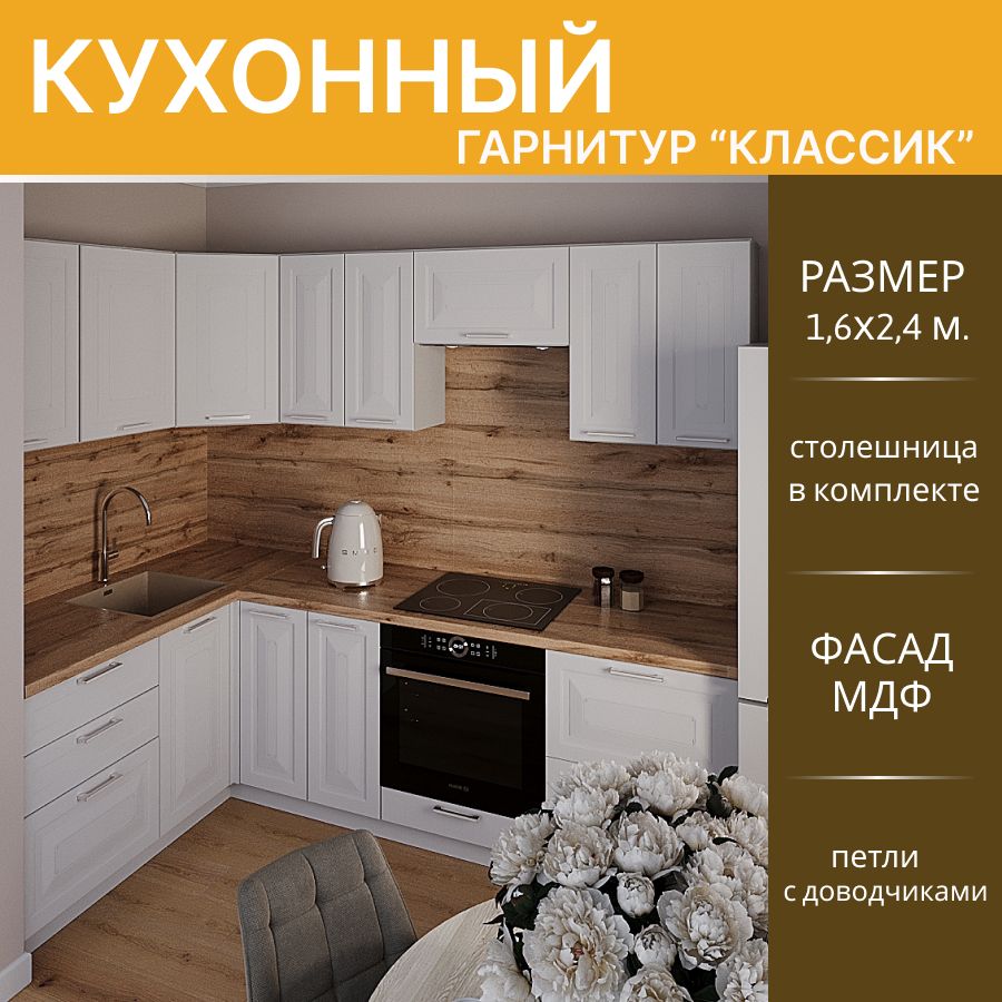 КухонныйгарнитуругловойКлассикМДФ,1,6х2,4м.Белыйэмалит/Белый