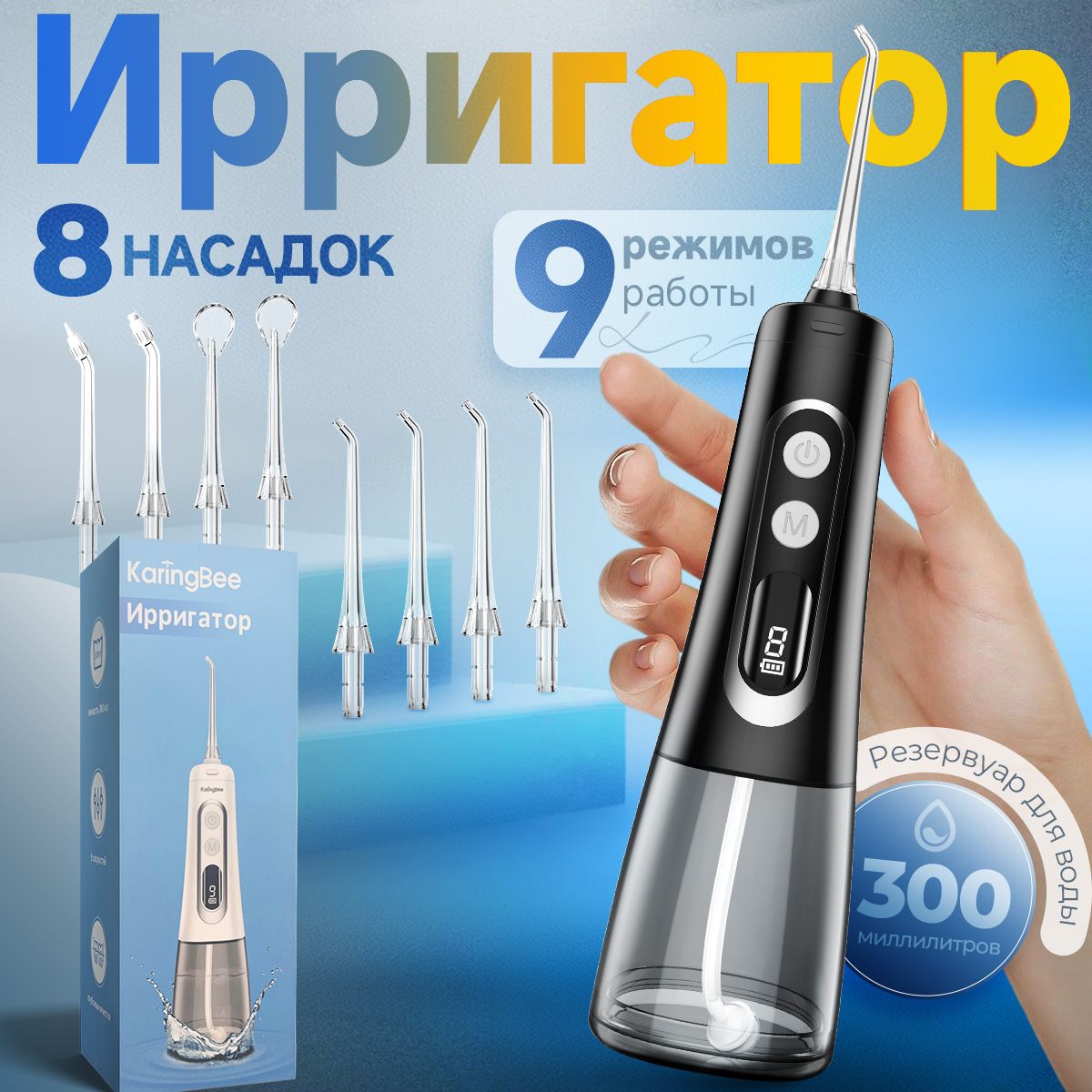 ИрригатордляполостиртапортативныйKaringBee139Plus,8насадок,прибордлячисткибрекетов,языка,коронок,имплантов,черный