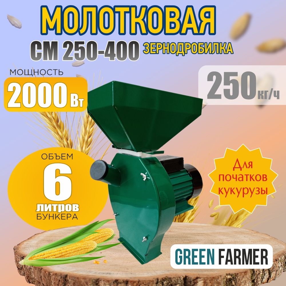 Зернодробилка молотковая GREEN FARMER СМ 250-400 измельчитель зерна, кормоизмельчитель