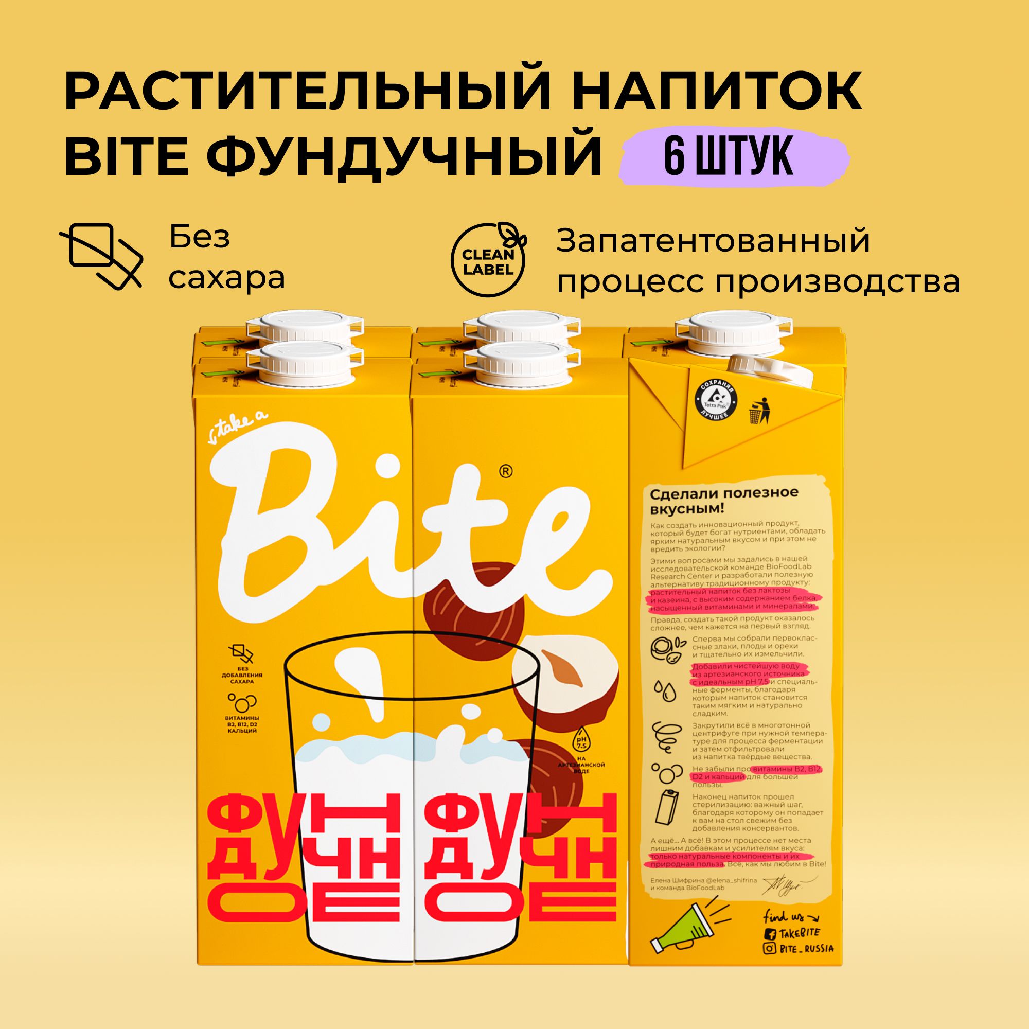 Растительное молоко фундук Take a Bite, без сахара, безлактозное, 6 шт по 1 л