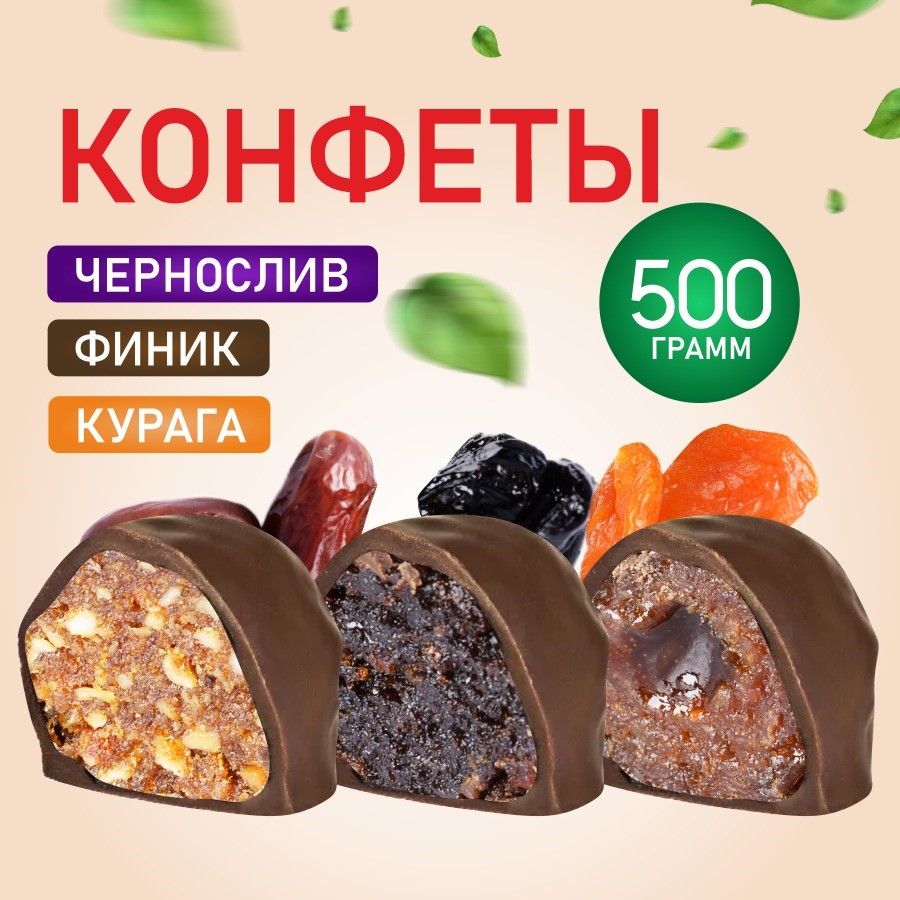 Конфеты из сухофруктов (чернослив, курага, финик) в шоколаде 500гр