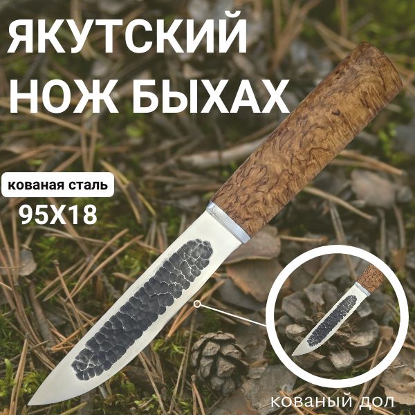 Якутский нож Быхах от производителя из нержавеющей стали 95х18, рукоять карельская береза, нож для охоты, рыбалки и туризма