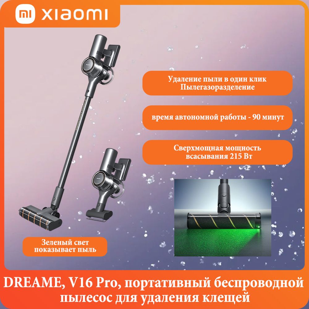 DREAME,V16Pro,портативныйбеспроводнойпылесосдляудаленияклещей,Мощность210Вт,Китайскийязык