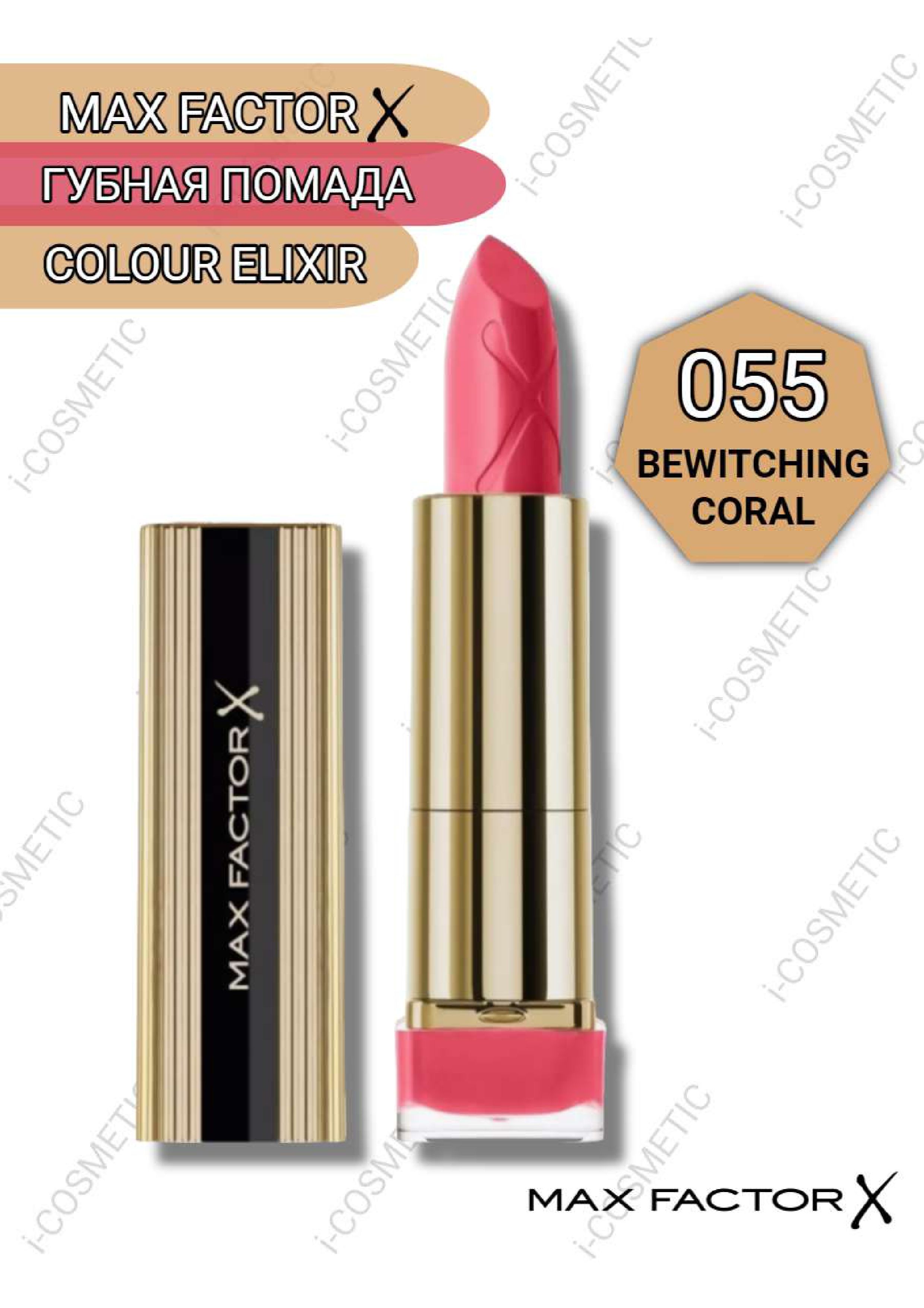 055MaxFactorГубнаяПомадаColourElixirbewitchingcoral