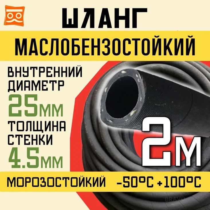 Резиновый шланг маслобензостойкий 25 мм, 1,6 Мпа, 2 метра