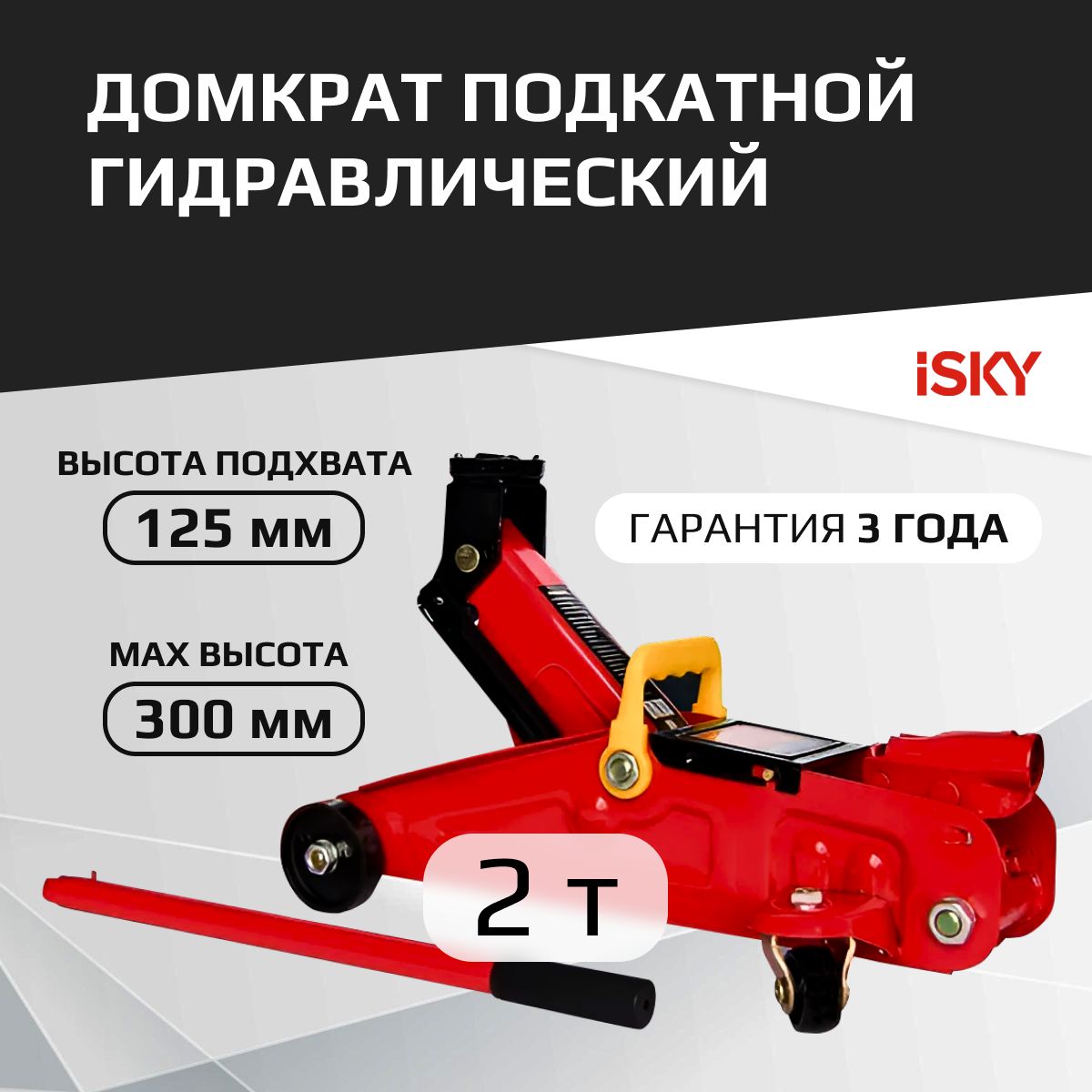 ДомкратавтомобильныйподкатнойгидравлическийiSky,2т,от125до300мм,вкартоннойкоробкеарт.iLJ-2HR