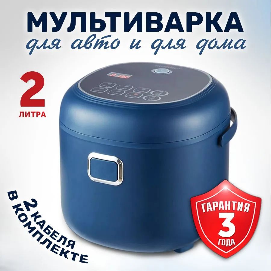 Мультиварка автомобильная, 2 л, 12-24 В