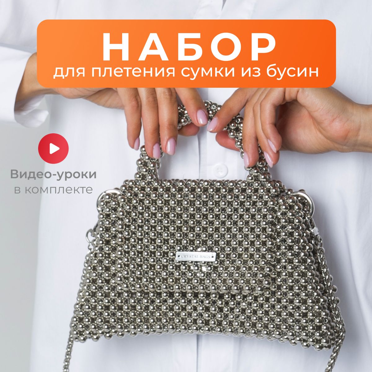 Набор для...