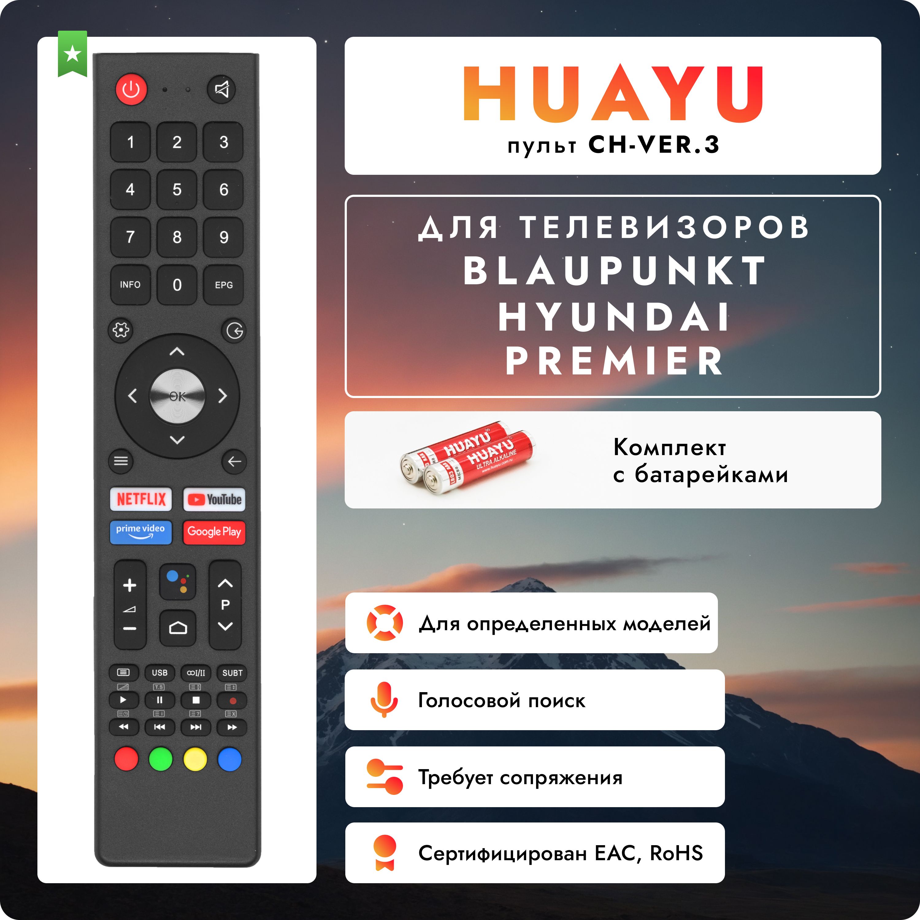 Голосовой пульт CH-VER.3 для телевизоров HYUNDAI, BLAUPUNKT и PREMIER. В комплекте с батарейками