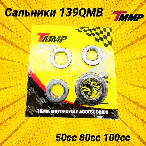 Сальники 139QMB 50сс/80сс