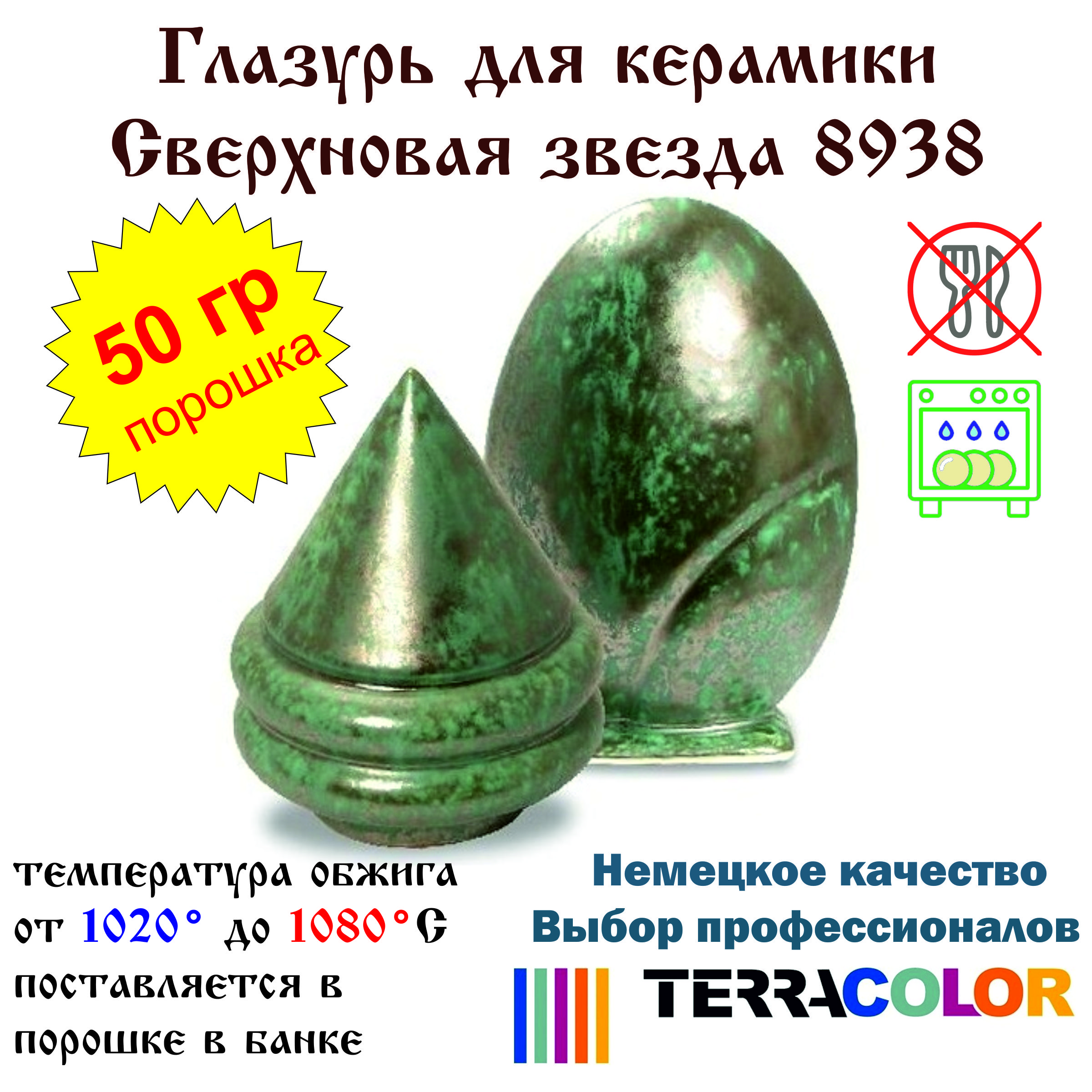 Глазурь TerraColor Сверхновая звезда 8938 /50 гр/