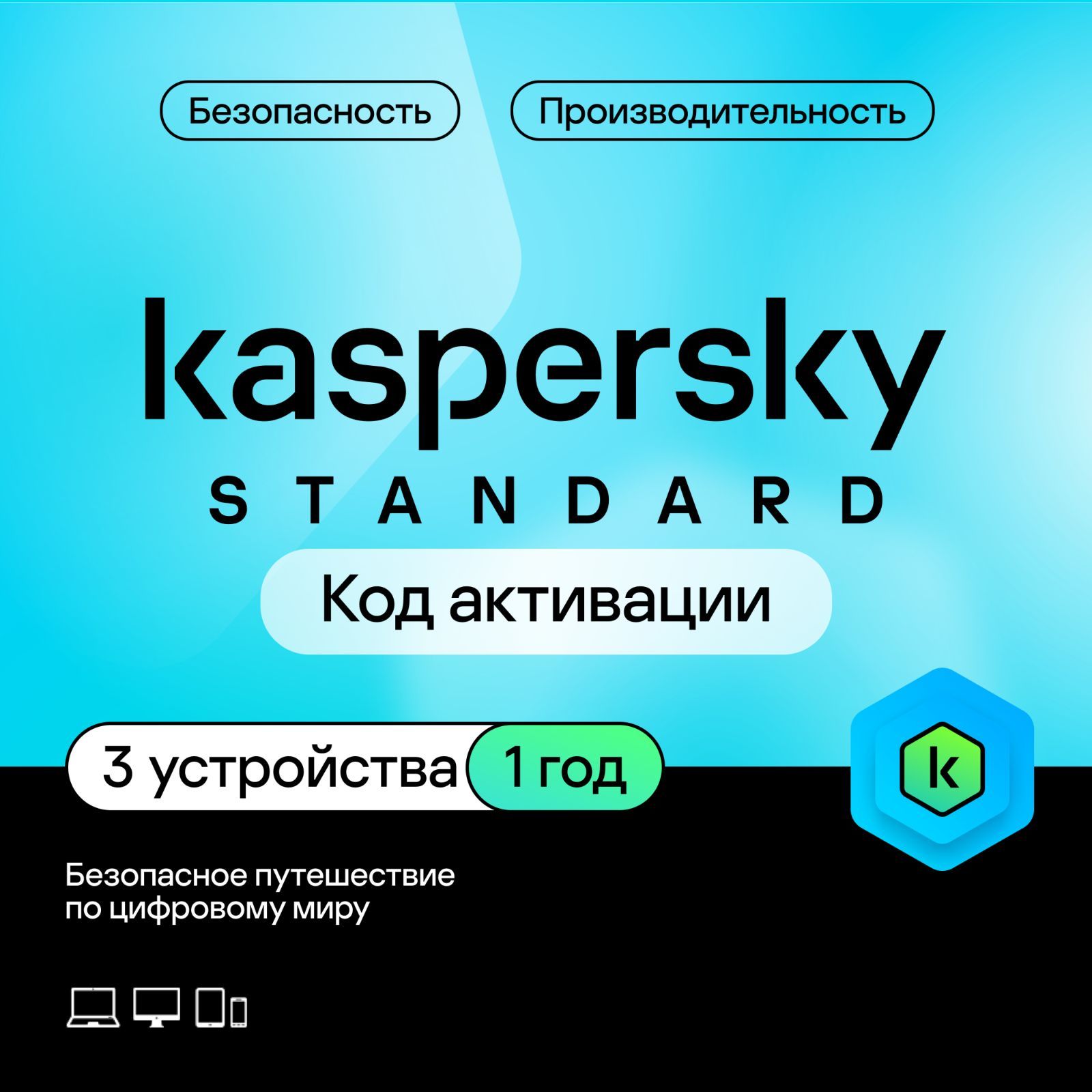 АнтивирусKasperskyStandard3устройствана1год(кодактивации)