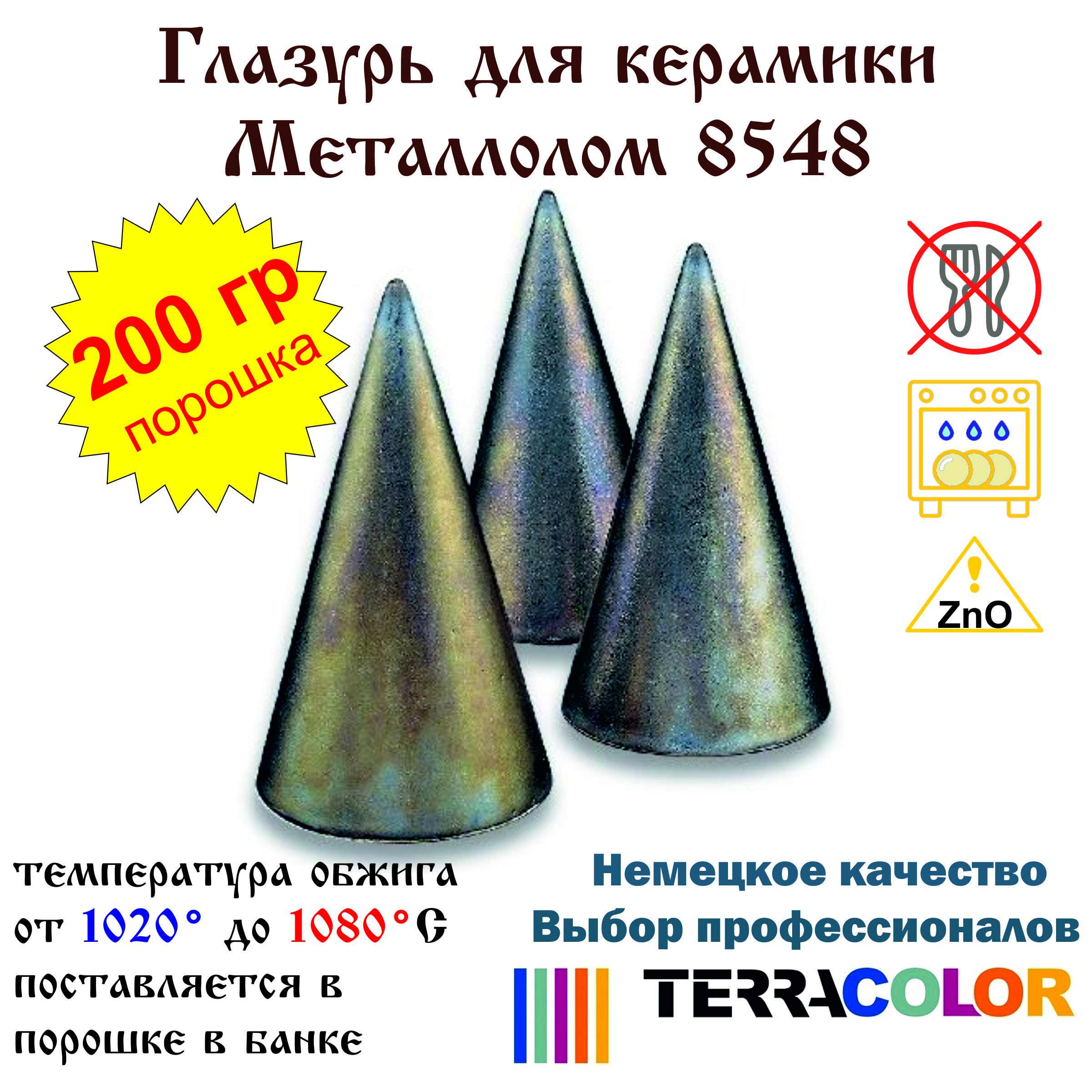 Глазурь TerraColor Металлолом 8548 /200 гр/