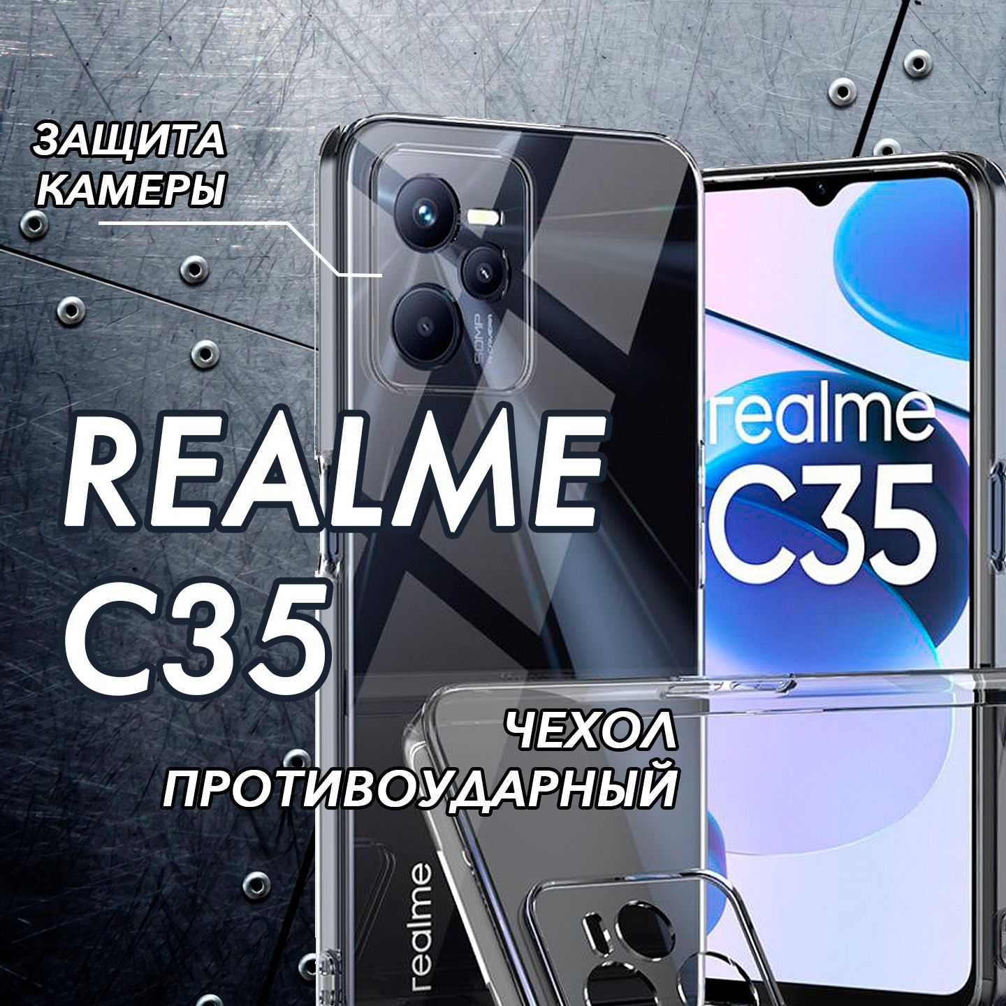 ПлотныйчехолдляRealmeC35/РеалмиС35сзащитойкамеры,прозрачный,силиконовый