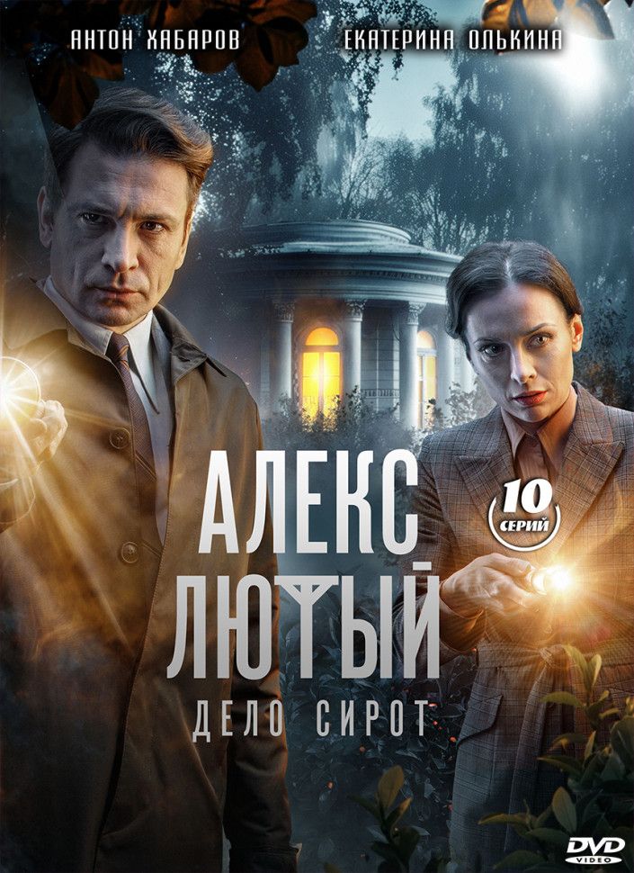 Алекс Лютый 3 Дело сирот (10 серий) (2DVD)