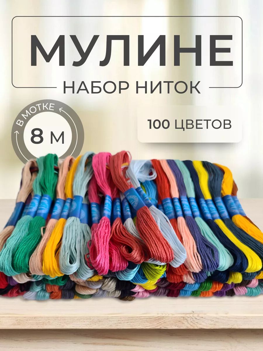 Набор ниток мулине, 100 цветов по 8 м.