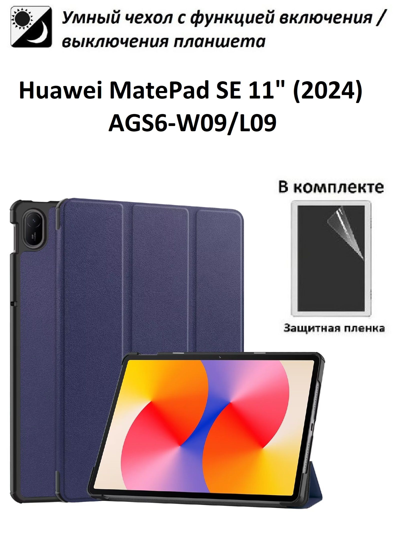 GoodChoice / Чехол для планшета Huawei MatePad SE 11"(2024,AGS6-W09/L09), Хуавей МетПад СЕ 11" + защитная пленка, темно-синий