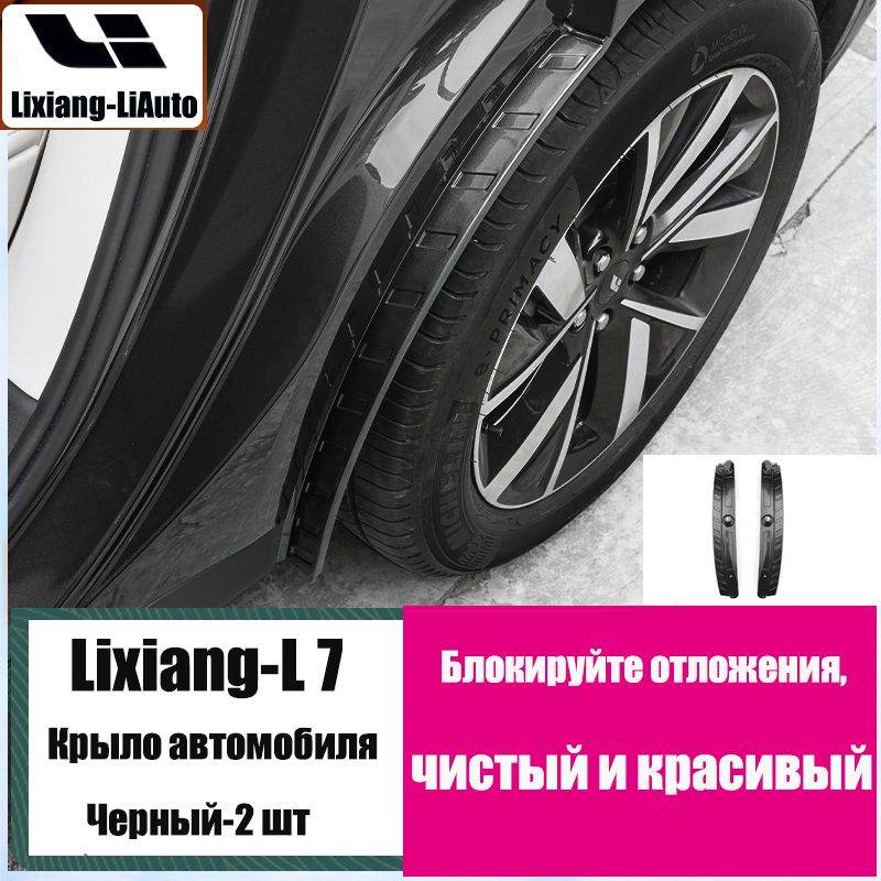 Lixiang-LiAutoЗащитавнешнихчастейавтомобиля,2шт.