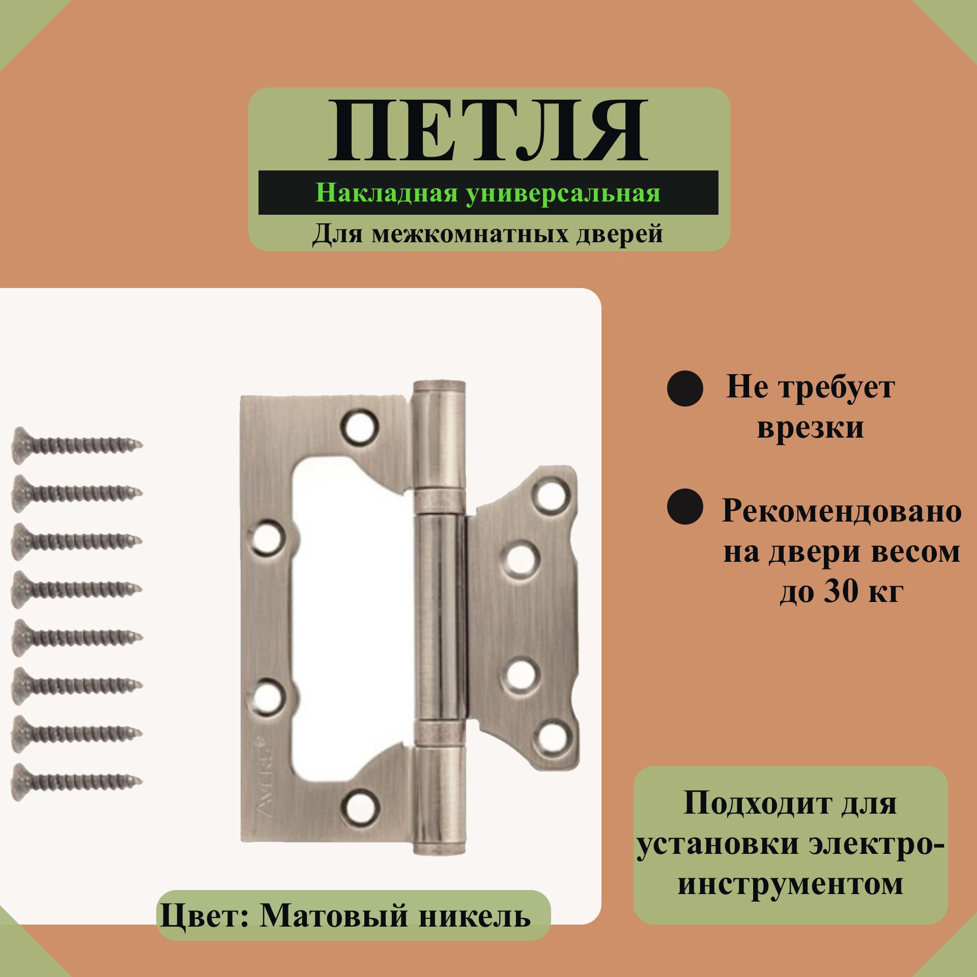 Петли дверные накладные Avers 100*75*2,5 Бабочки, без врезки, Матовый никель