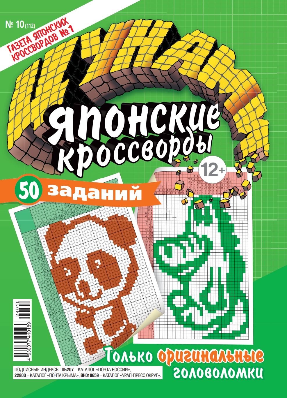 Журнал. Цунами. Японские кроссворды №10 (24)