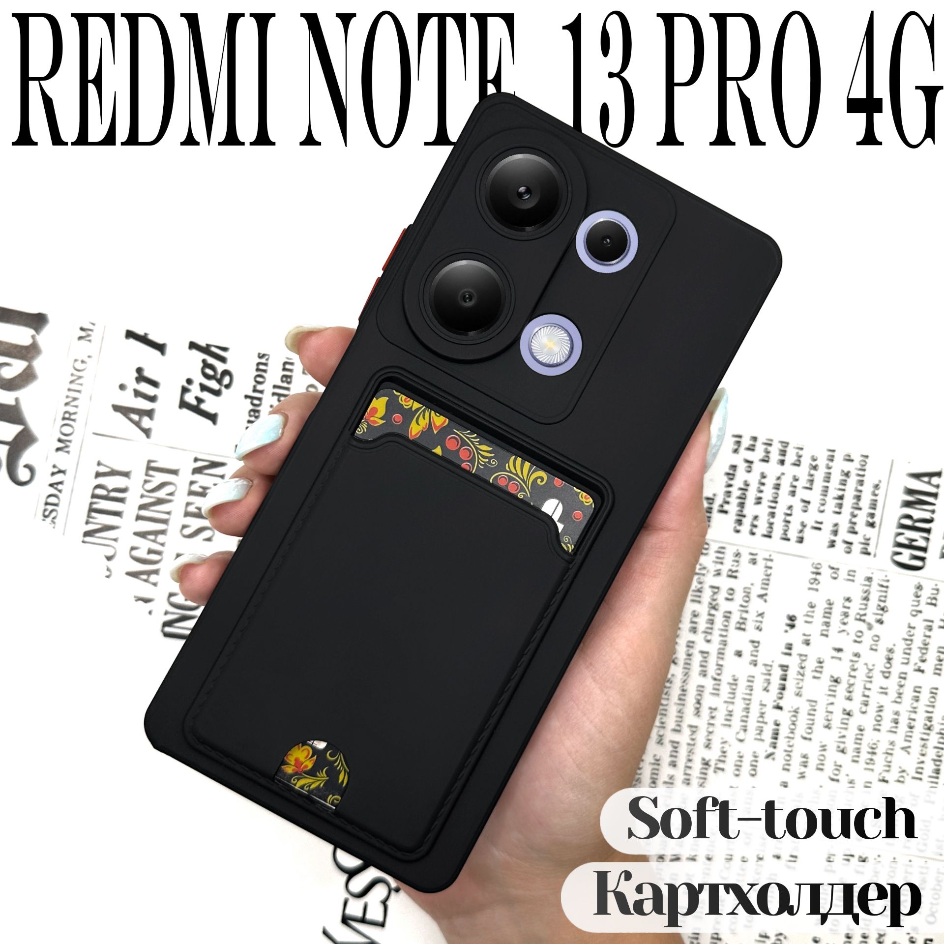 ЧехолдляXiaomiRedmiNote13Pro4G(РедмиНот13Про4G)/POCOM6Proпротивоударныйскарманомдлябанковскихкартипокрытиемsoft-touch