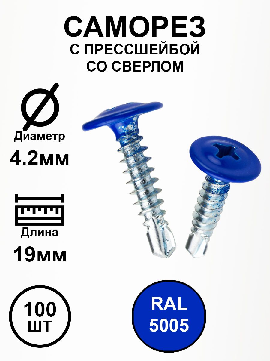 Саморез с прессшайбой 4,2х19 синий насышенный RAL5005 со сверлом 100шт.