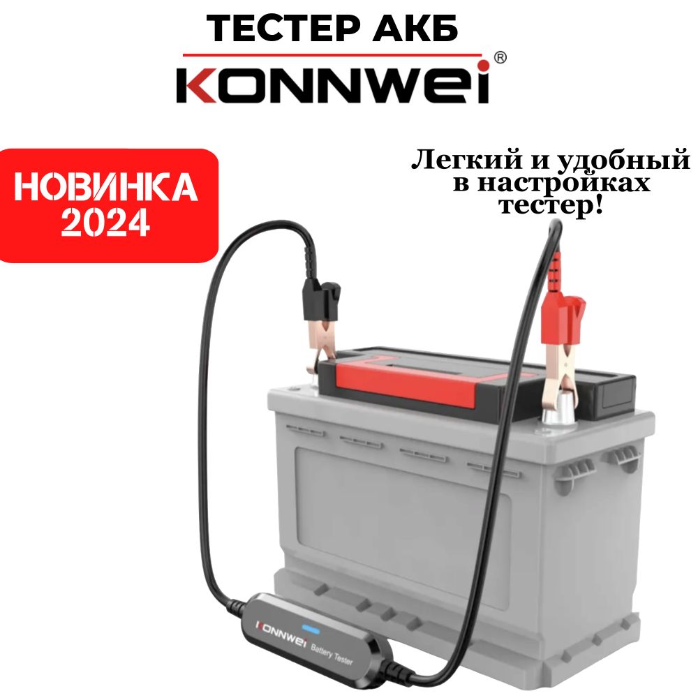 ТестераккумуляторныхбатарейавтомобилейKONNWEIBK100,версия2024года