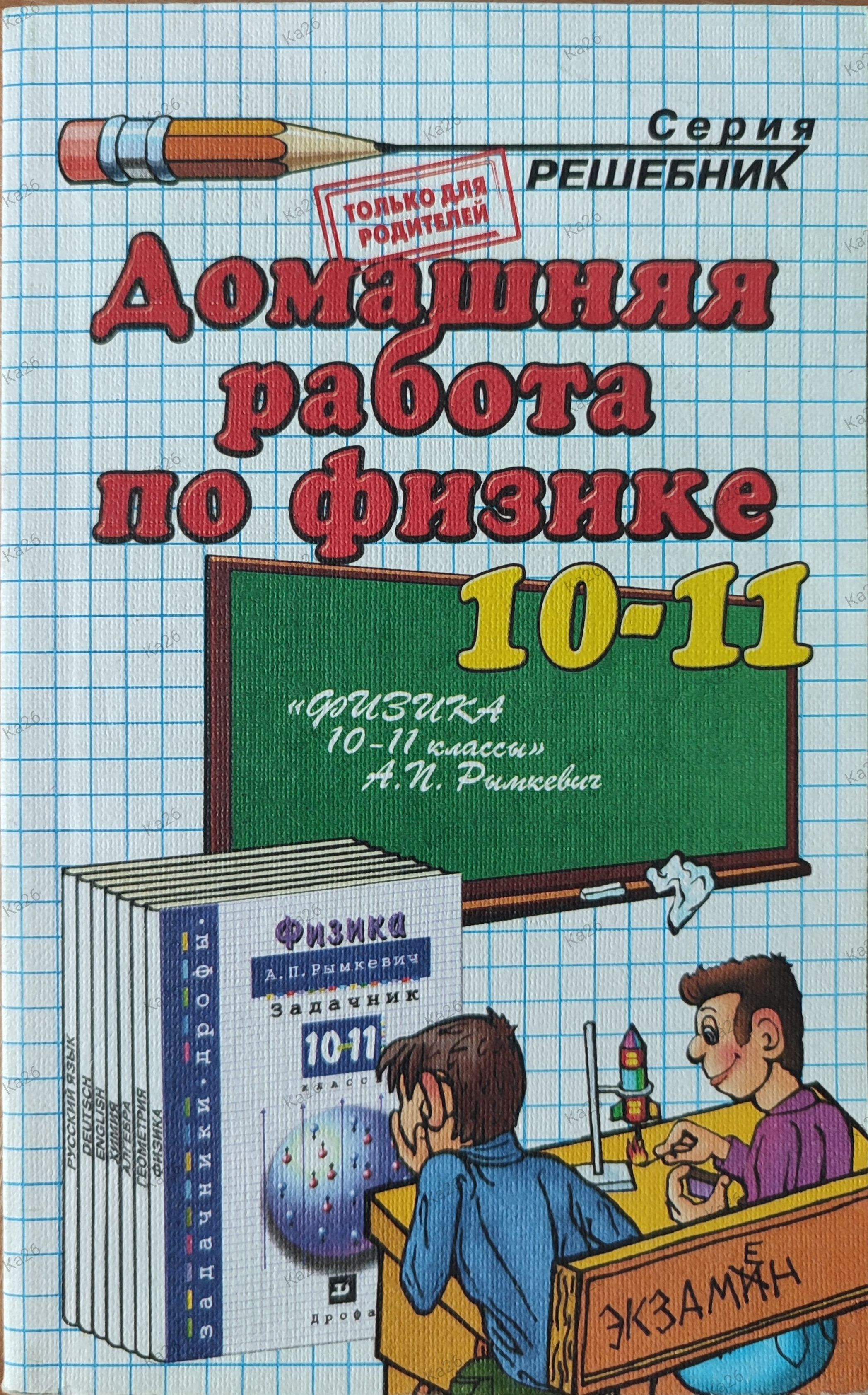 Домашняя работа по физике 10 -11 класс / РЕШЕБНИК к задачнику Рымкевича | Панов Никита Андреевич, Шабунин Сергей Александрович