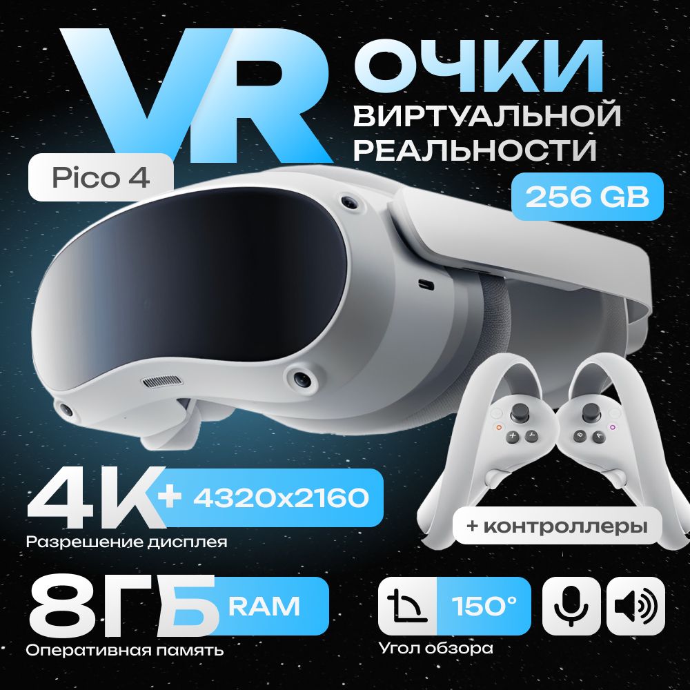 Очки виртуальной реальности VR-шлем с джойстиками Pico 4, 256GB