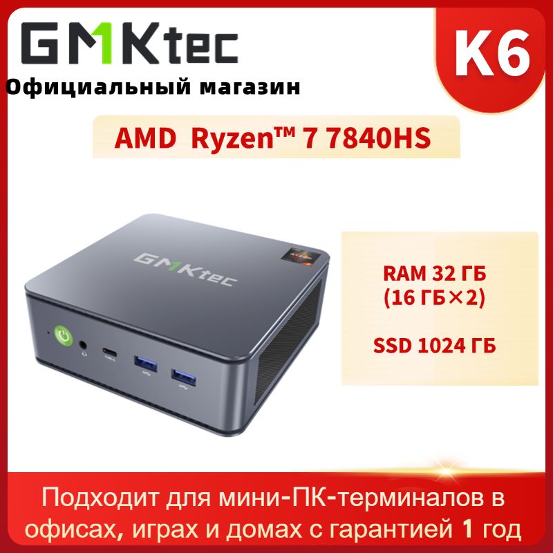 GMKtec Мини-ПК K6 (AMD Ryzen 7 PRO 7840HS, RAM 32 ГБ, SSD 1024 ГБ, AMD Radeon 780M, Windows 11 Pro)