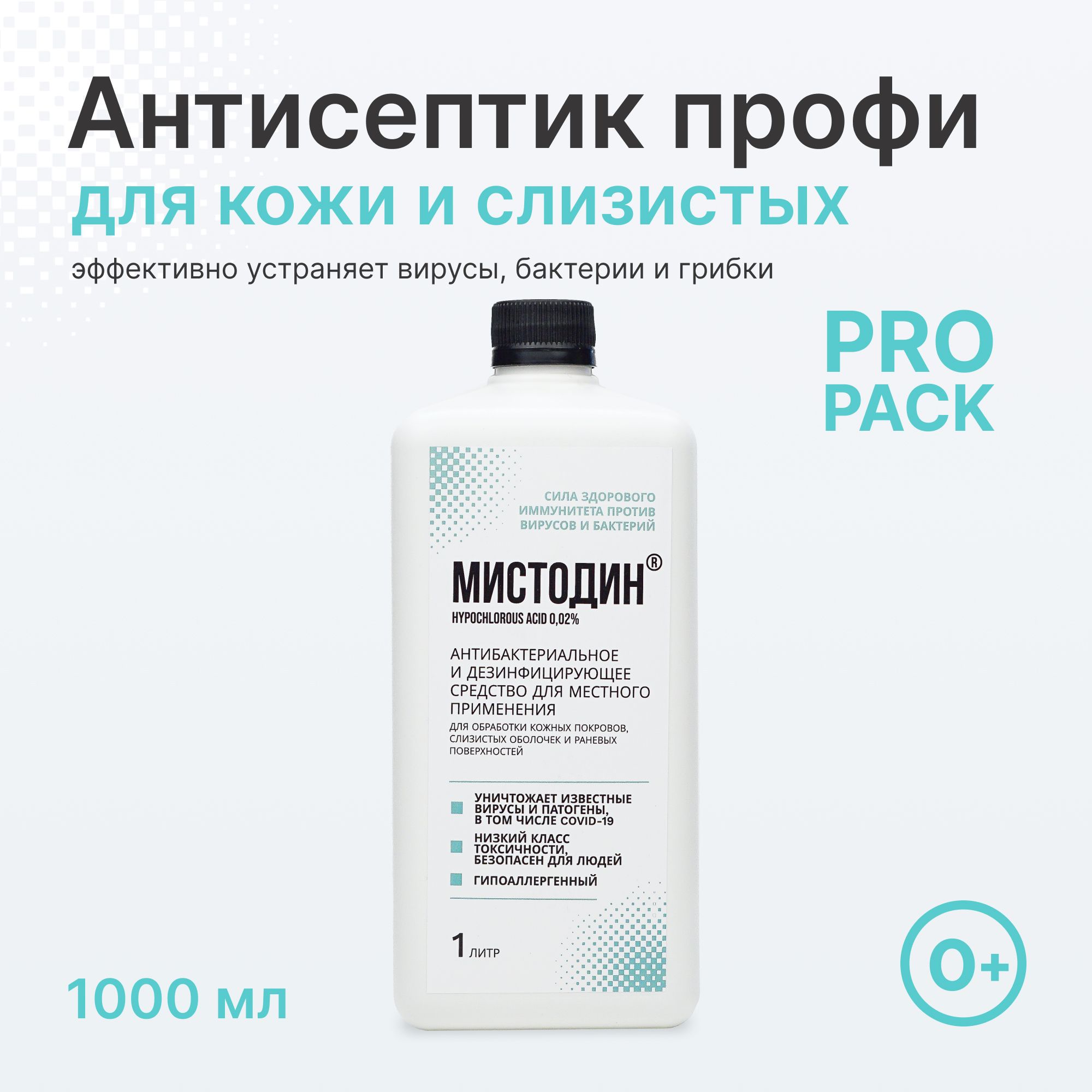 Антисептическое средство Мистодин, спрей антисептик кожный для рук, для слизистых, дезинфицирующее средства для поверхностей. Детский, взрослый, подходит для обработки тату, 1л