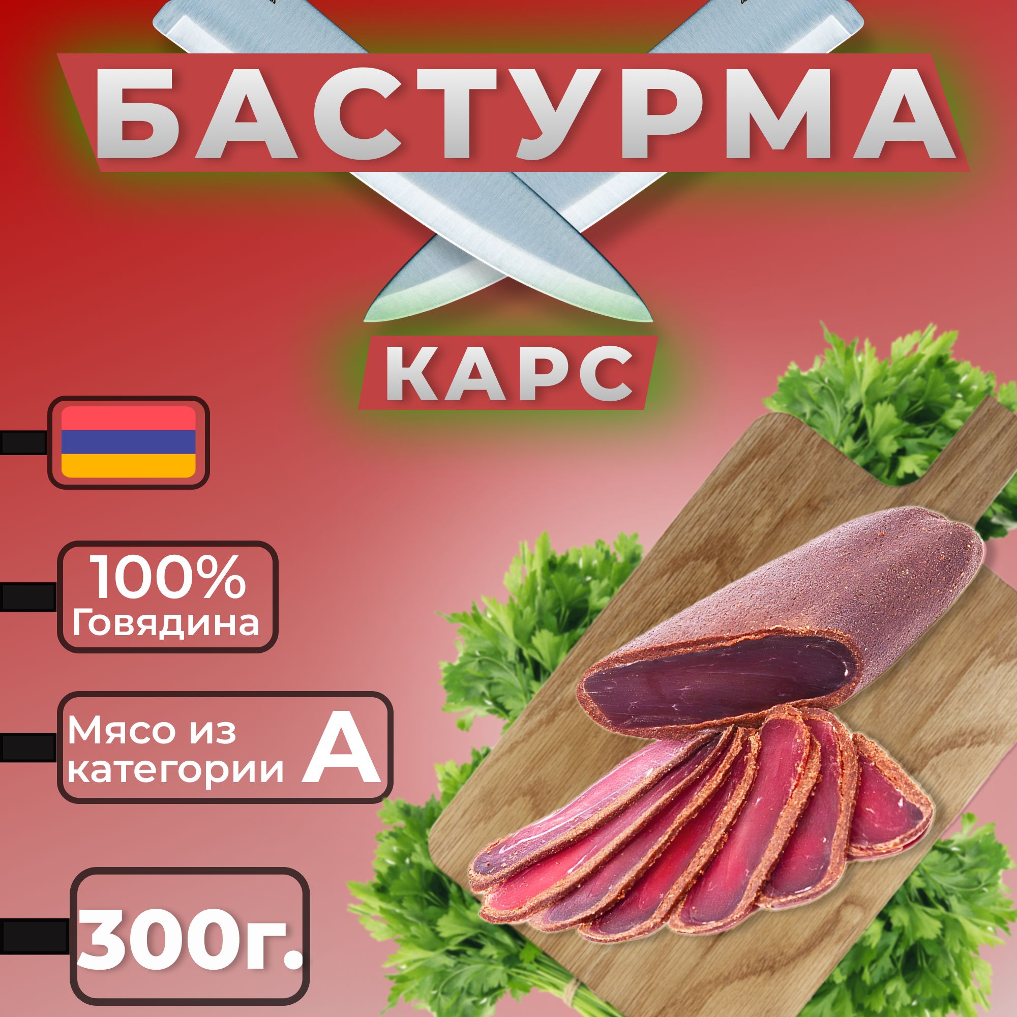 Бастурма из говядины Армянская целая 300г.