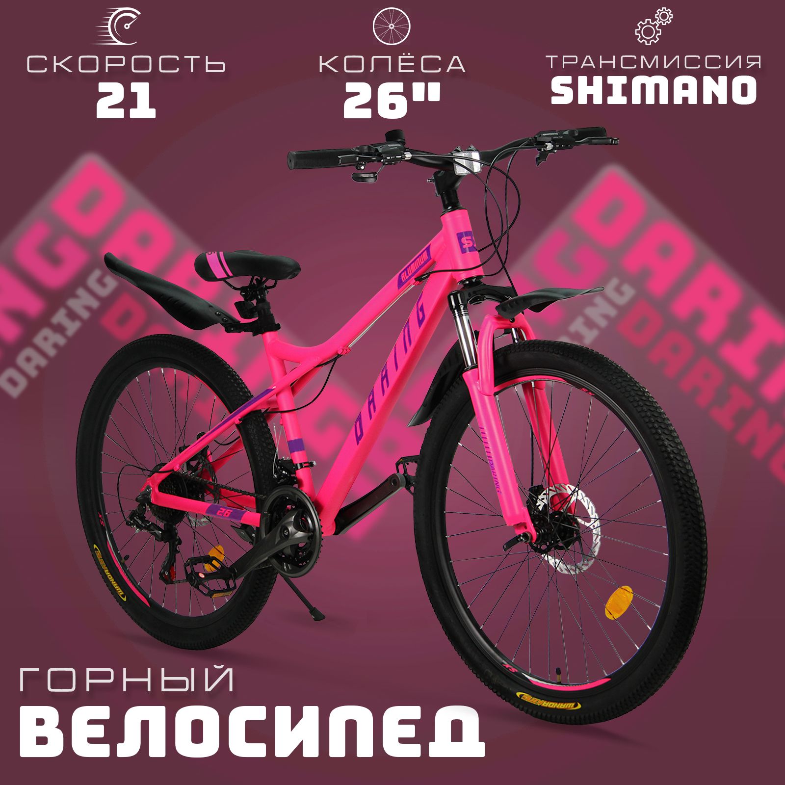 Велосипед скоростной 26 "Daring" розовый, 21 скорость (Shimano), алюминиевая рама, тормоза дисковые механические