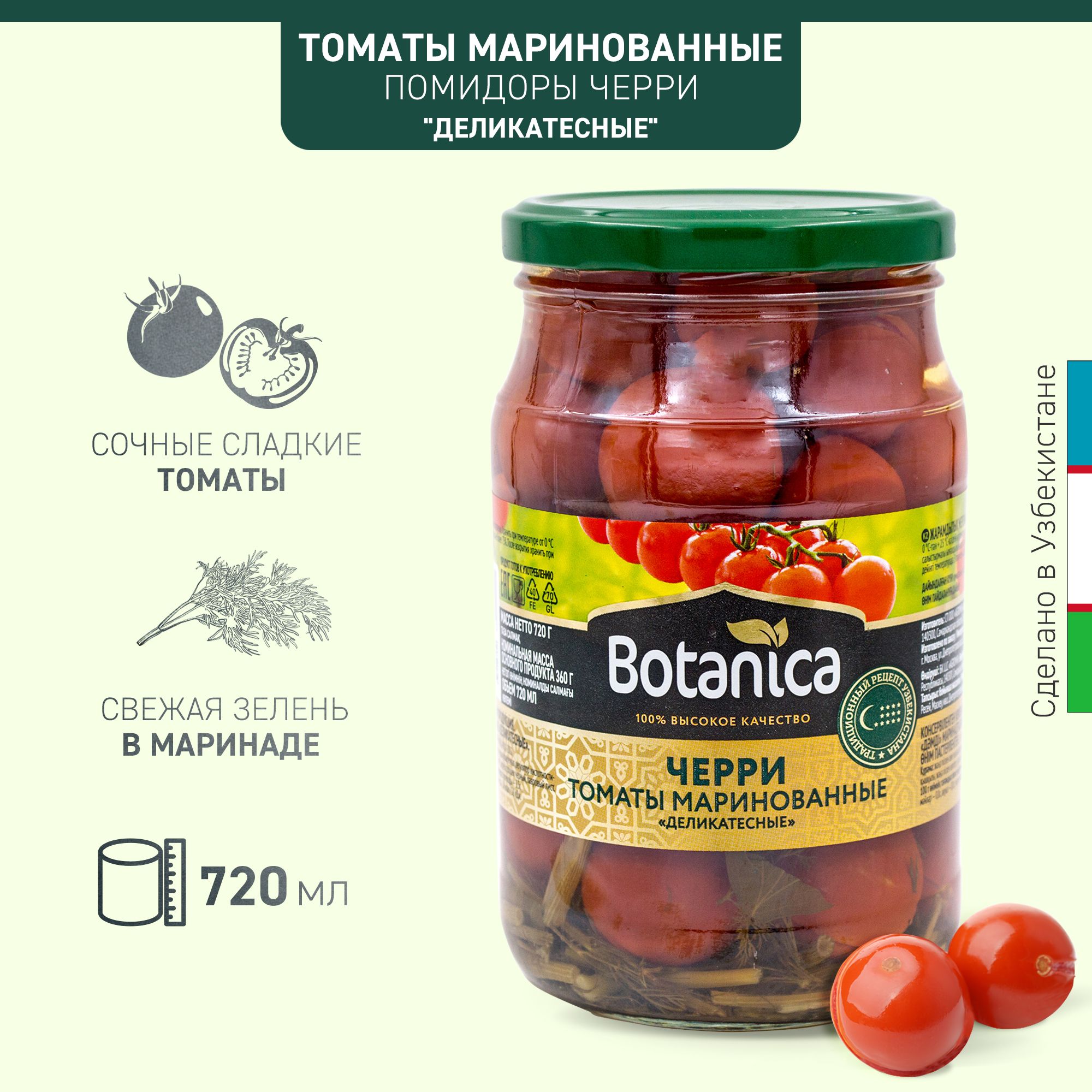 Томаты маринованные, помидоры черри "Деликатесные" Botanica, 720 мл