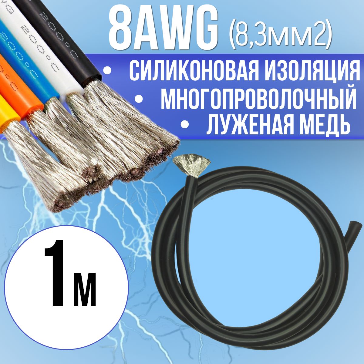 Провод8AWG(8,3мм2)всиликоновойизоляции.Луженаямедь.Черныйцвет,1м