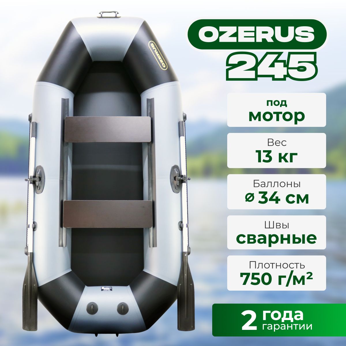 ЛодканадувнаяПВХдлярыбалкигребнаядвухместнаяOZERUS245,крепленияподтранецдлямотора,серо-черная