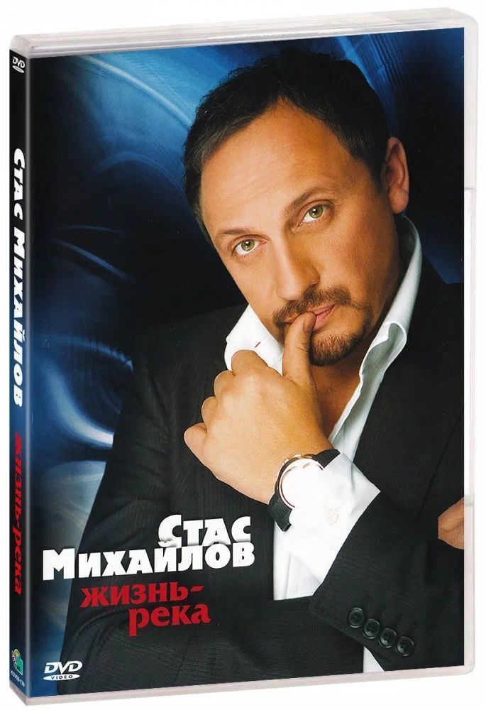 Стас Михайлов: Жизнь - река (DVD)