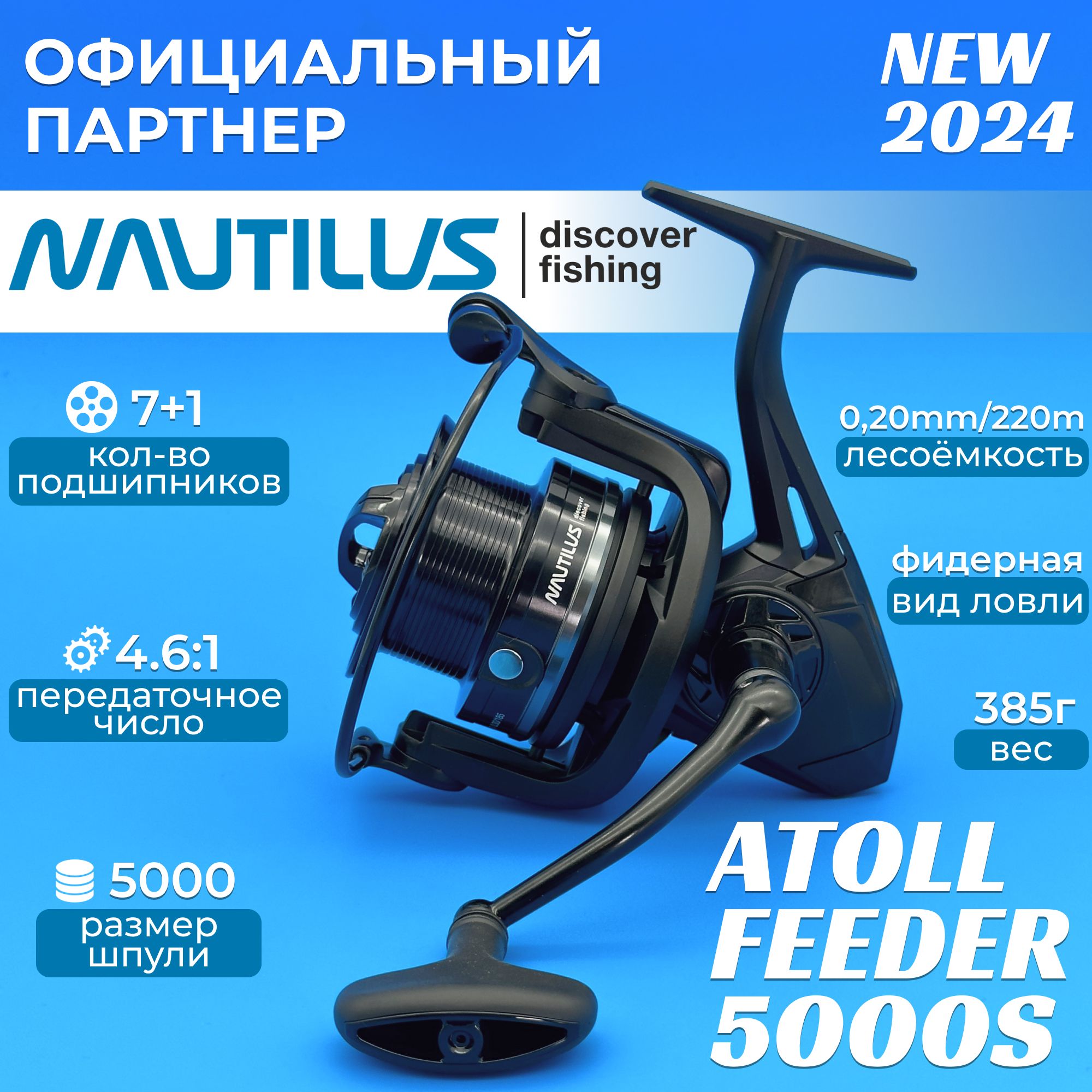 КатушкаNautilusAtollFeeder5000S