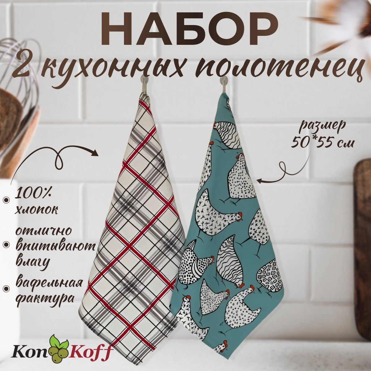 КонКоФФ Набор кухонных полотенец Курочки и клеточка, Вафельная фактура, 50x55, 2шт