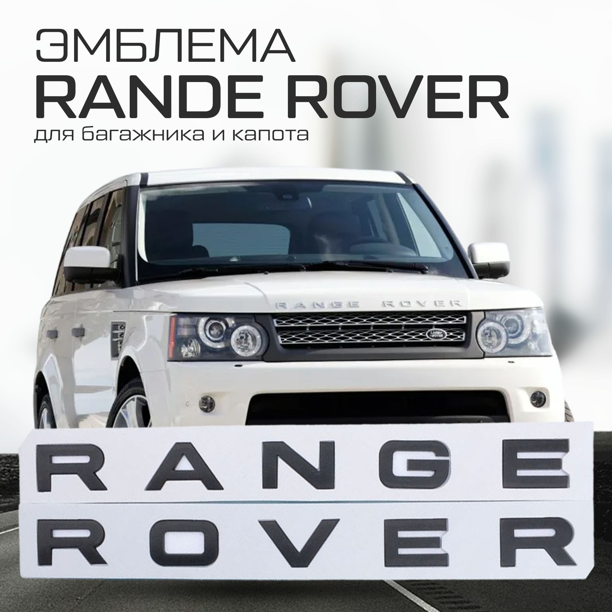 Эмблема шильдик багажника/ капота Рэндж Ровер/ надпись шильдик Range Rover буквы, цвет черный глянец