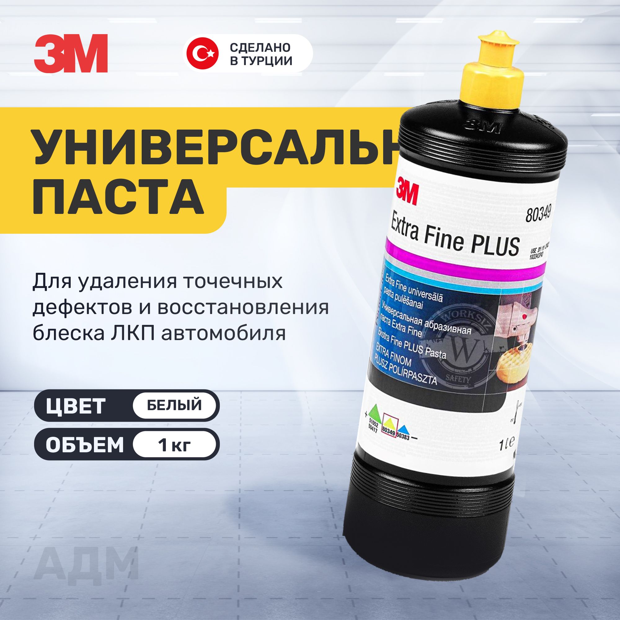 Универсальная полировальная паста 3М 80349 Extra Fine Plus Perfect-It, 1кг