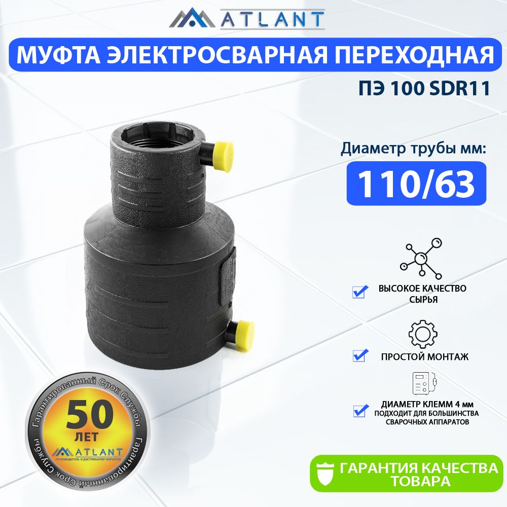 Муфтапереходнаяэлектросварнаяd110х63ммПЭ100SDR11"ERA"ATLANT