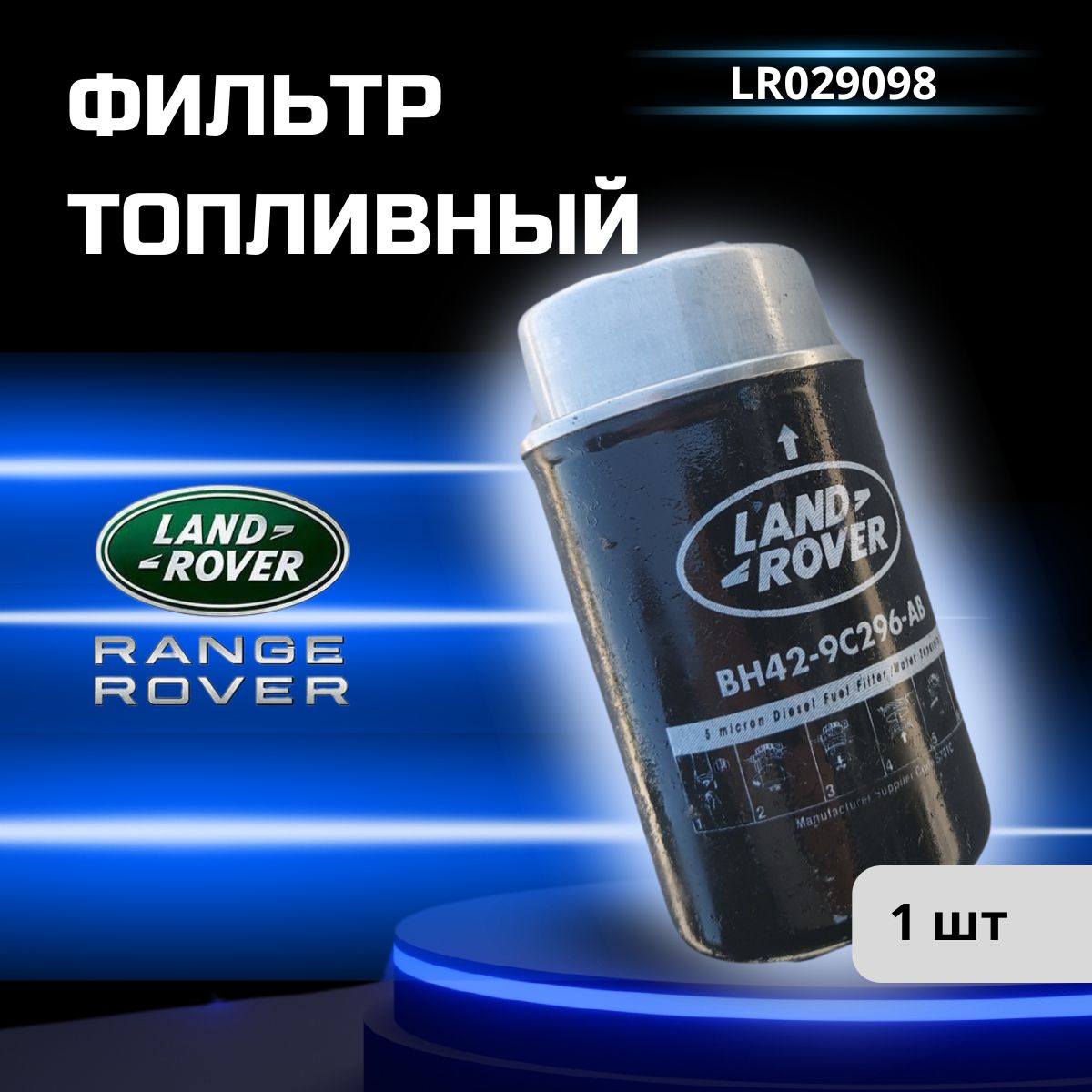 Фильтр топливный Land Rover LR029098 для Range Rover, Range Rover Sport