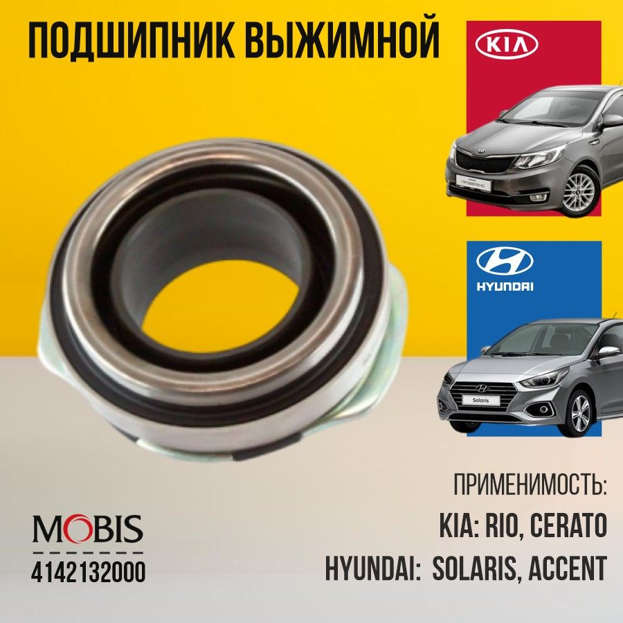 Подшипник выжимной Hyundai Kia 4142132000 Accent Creta Elantra Avante i20 ix20 Tucson Carens Rio Cerato Forte Picanto Sportage