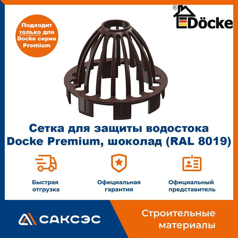 Сетка для защиты водостока Docke Premium, шоколад (RAL 8019) / Сетка воронки (паук) Деке Премиум