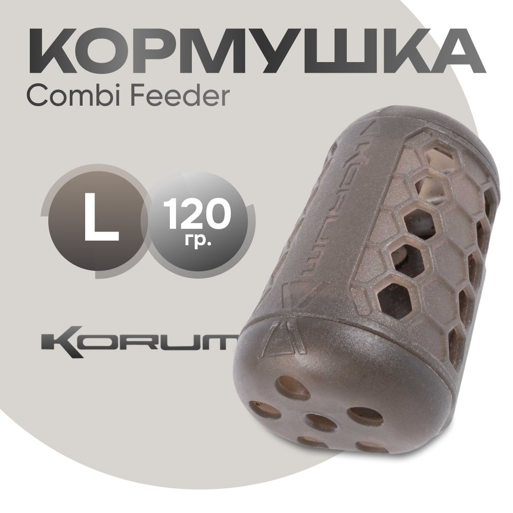 Кормушка Korum Combi Feeder L 120 гр.