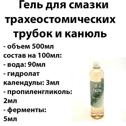 Гель для смазки трахеостомических трубок и канюль 500мл