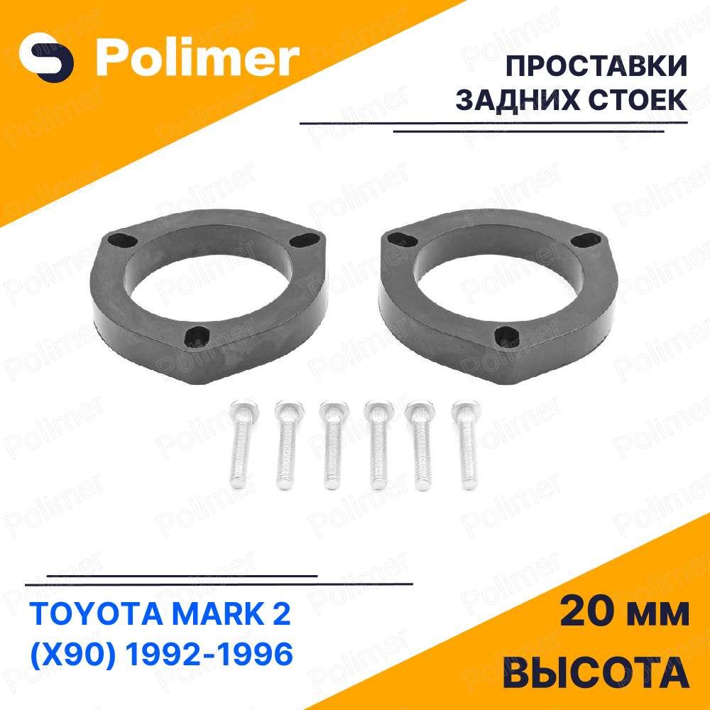 ПроставкиувеличенияклиренсазаднихстоекдляTOYOTAMARK2(X90)1992-1996-АБСпластик20мм