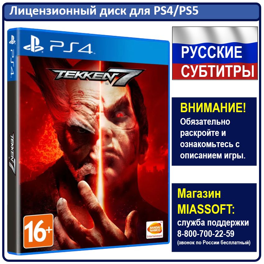 Игра Tekken 7 PS4 (PlayStation 4, PlayStation 5, Русские субтитры)