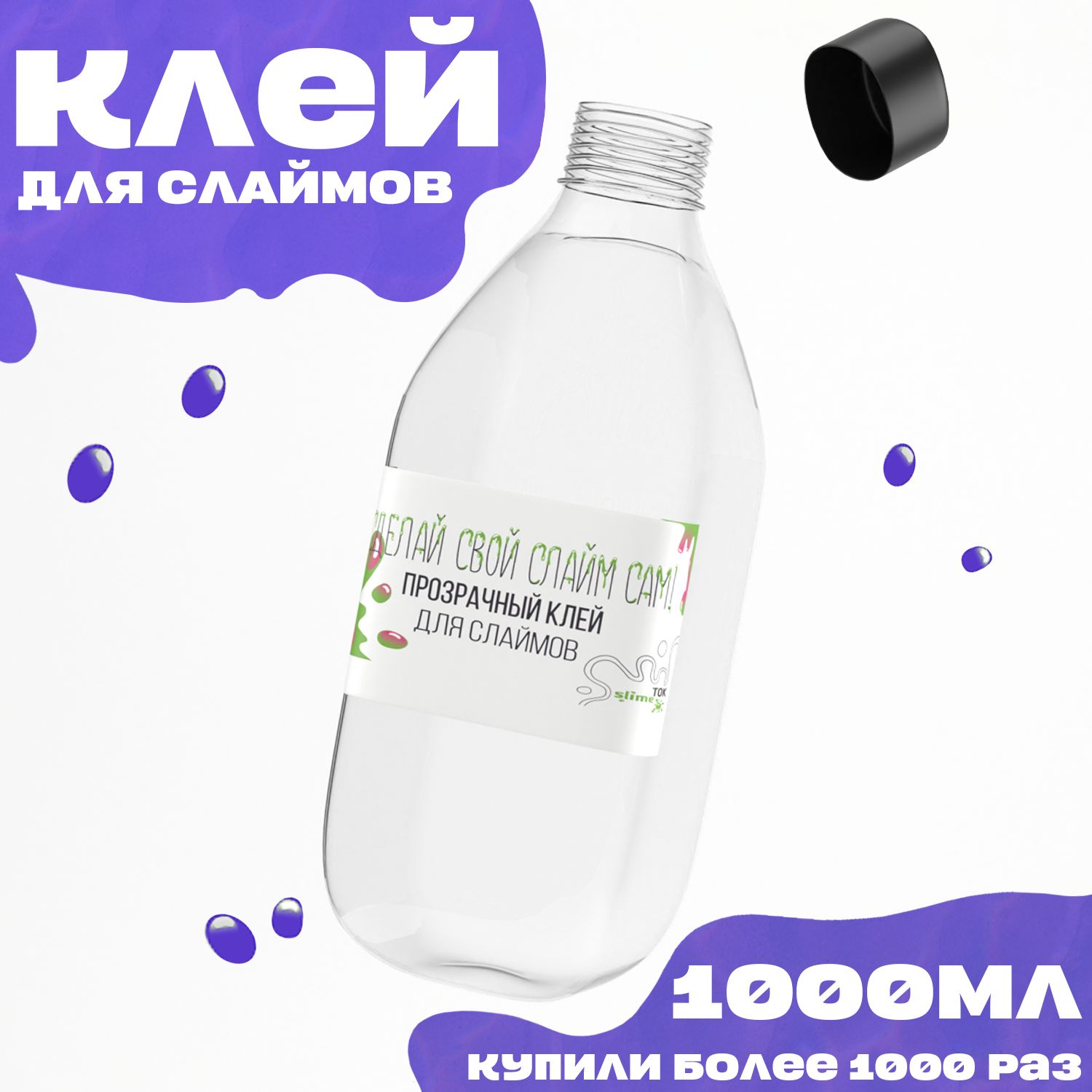 Клей для слайма прозрачный 1000 мл. Сделай слайм сам!